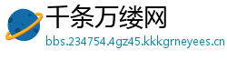 千条万缕网